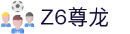 Z6·尊龙「中国」官方网站"
